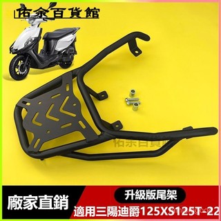 可開發票適用於三陽XS125T-22迪爵125摩託車後尾箱架子尾架 機車貨架 機車後車架 機車車架 摩託車車架 機車後架