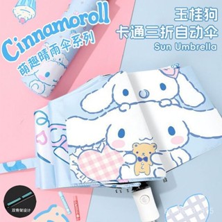 ✨桃園出貨✨玉桂狗遮陽三折自動晴雨傘全自動折疊傘男女學生黑膠防曬美樂蒂