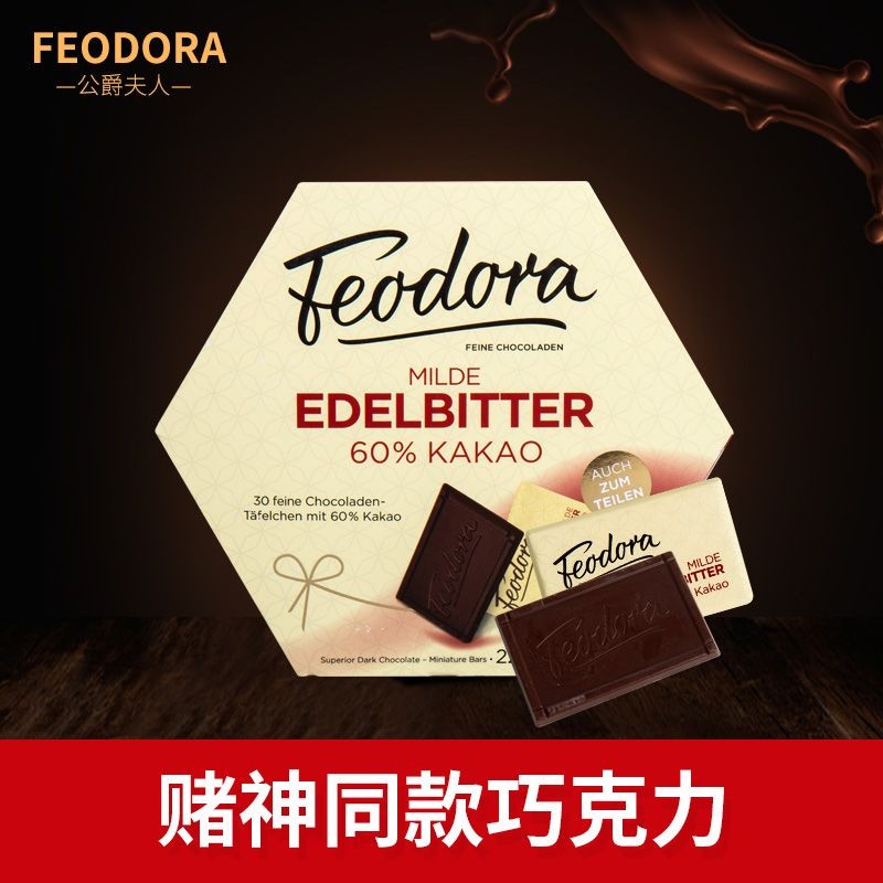 💟批發更優惠💟代購 賭神衕款黑巧克力德國原裝進口feodora費杜拉公爵夫人禮盒裝225g