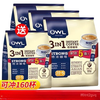 🏆 馬來西亞 OWL貓頭鷹咖啡粉 特濃速溶咖啡三閤一 袋裝條裝800g