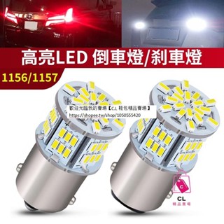 【下殺款】汽車LED燈泡 倒車燈 煞車燈 日行燈 1156 1157高低腳 白光 汽車改裝 54晶片 機車LED燈泡
