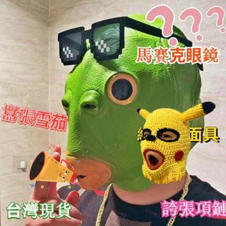 魚頭套 綠魚人頭套 綠魚頭面具 皮卡丘頭套 皮卡丘面具 綠魚人面具 綠魚怪頭套 怪魚頭 tiltok同款 萬聖節頭套