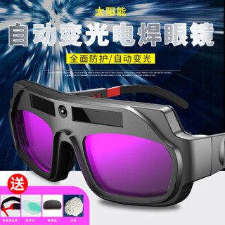 自動變光電焊眼鏡 焊工專用防護焊接 氬弧焊電焊眼鏡燒氬弧焊接防護全自動變光男焊工用專用護目鏡防強光面罩電焊機 護目鏡
