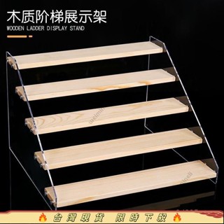 高品質🔥實木階梯展示架 公仔展示架 樓梯架 盲盒收納 泡泡瑪特收納 盒玩 扭蛋收納架 首飾 化妝品陳列 VNN466