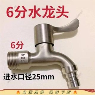 高品質🔥洗衣機水龍頭✨304不銹鋼6分水龍頭加厚水龍頭4分洗衣機自來水6分進水口專用龍頭 SPTE16