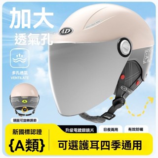 AD安全帽🏵️ 3/4安全帽 半罩安全帽 摩托車半盔 素色安全帽 機車安全帽 安全帽 頭圍可調節高畫質防曬鏡片