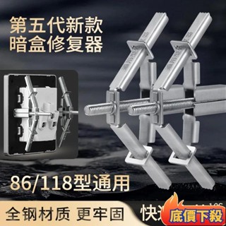 🔥臺灣熱銷🔥全鋼斷耳固定器 118/86型通用 闇盒修復器 插座固定器 排插固定器 插座修復器 斷耳救星 斷耳修復