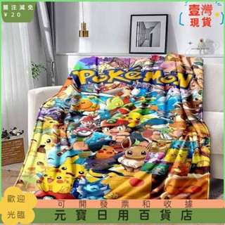 📣爆款新品📣精靈寶可夢 神奇寶貝皮卡丘卡通動漫毯子兒童超柔軟旅行沙髮沙發野餐床可愛法蘭絨毯子生日禮物999