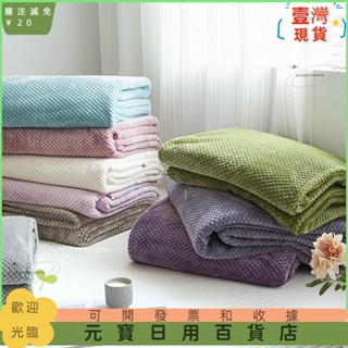 📣爆款新品📣簡約素色珊瑚絨毯子 法蘭絨毛毯 午睡毛毯 純色毛毯 沙發毯子 素色毛毯 毛巾被空調毯 披肩毯 保暖毯