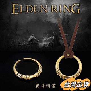 臺灣出貨 遊戲艾爾登法環週邊指環 女巫梅琳娜靈馬哨笛戒指 託雷特cos指環 艾爾登法環 動漫戒指 周邊戒指 周邊 戒指