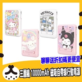 現貨免運 GARMMA 三麗鷗 10000mAh 磁吸自帶線行動電源 無線充電 手機支架 行充 隨充 MAGSAFE
