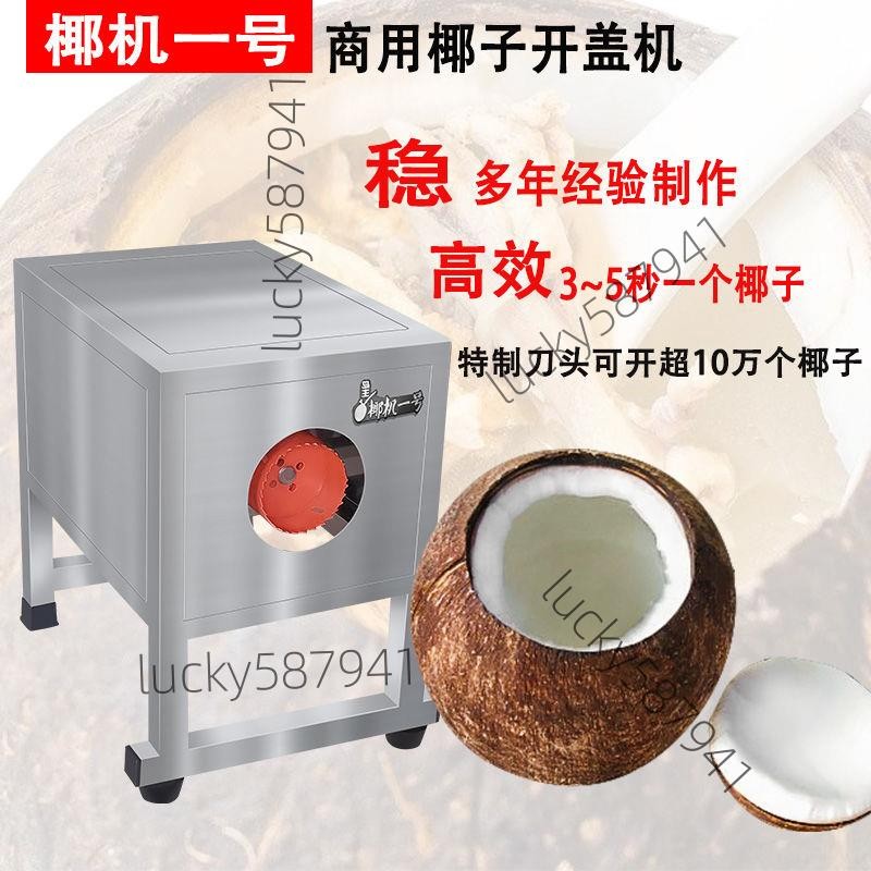 *可開票*新款椰子開蓋機器開殼機椰皇老椰子 開口機廚房開椰電動工具【詢運費】6046