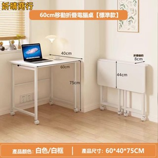 🔶妡晴商行🔶折疊桌 書桌 電腦桌 免組裝移動書桌 辦公桌 寫字桌 電腦書桌 工作桌 免運 可貨到付款