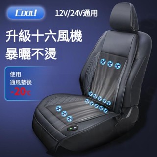 【品質保證】16風機大風力 吹風坐墊 汽車座椅通風坐墊 座椅製冷坐墊 電動通風坐墊 汽車坐墊 座椅通風坐墊 透氣ｌｚ62