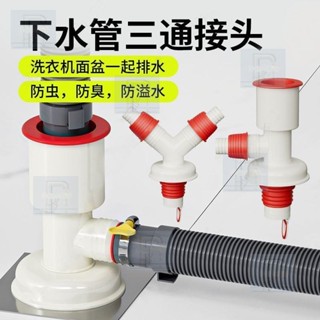 桃園出貨 洗衣機下水管三頭下水道防臭三通排水管專用分水器二合一地漏接頭