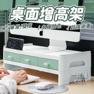 【限時特價】螢幕架 螢幕增高架 鍵盤架 電腦增高架 電腦螢幕增高架 螢幕增高 墊高架 桌面增高架 螢幕架抽屜 顯示器增高