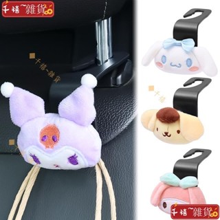 👍限時下殺👍三麗了鷗卡哇伊公仔汽車掛鉤可愛公仔汽車掛鉤動漫毛絨玩具收納架汽車座椅頭枕收納汽車車輛後座衣架汽車收納GS
