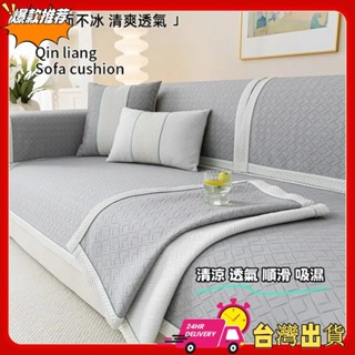 【限時特賣】【涼感黑科技｜母嬰級抑菌】冰絲沙發墊 ❄️ 防滑不位移｜涼而不冰｜機洗抗皺好收納｜莫蘭迪多色選