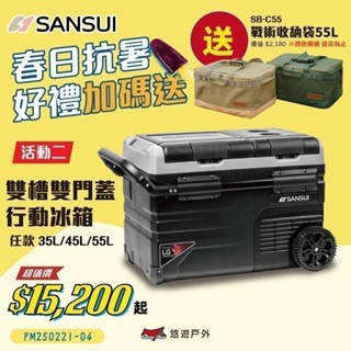 【SANSUI 山水】雙槽雙溫控雙開門車用行動冰箱 SL-G35N/G45N/SL-G55N 移動式冰箱 露營 悠遊戶外