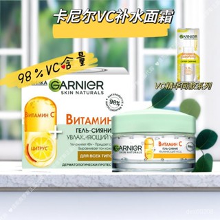 ✨🏆俄羅斯GARNIER卡尼爾麵霜維生素C長效 補水 保濕 提亮50ml