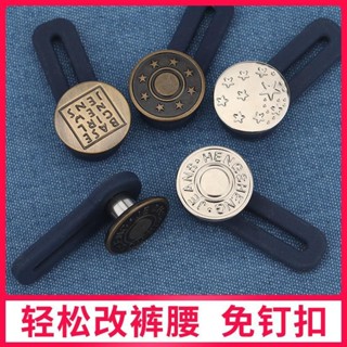 【🌿沐心】 褲腰扣調節伸縮腰圍拆卸免釘免縫紐扣百搭小擴大牛仔褲釦子可調節