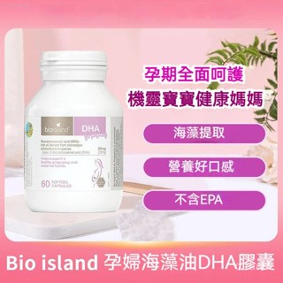 【限時特價】澳洲代購 Bio island 孕婦 DHA 海藻油 腦黃金素 60粒 BJMU