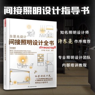 📚全新 全景光設計 （間接照明設計全書+圖解照明設計） 室內燈光設計教程基礎全屋圖解室內燈光設計教程基礎法則