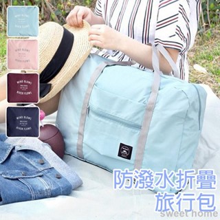 🔥低價促銷🔥防潑水折疊旅行包66 居家 旅行袋 收納袋.收納包.出差手提出國 可放行李箱拉桿 幼兒園棉被袋