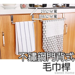 🔥低價促銷🔥門背式毛巾桿18 居家 不鏽鋼毛巾掛架 掛式抹布架 掛毛巾架 抹布收納 單杆毛巾架