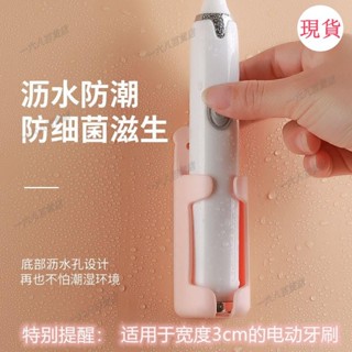 臺灣發貨💖♡牙刷座♡電動牙刷置物架壁掛式免打孔自動固定牙刷支架牙刷底座瀝水收納架