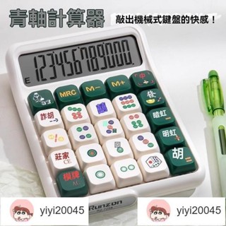 麻將計算機 青軸計算機 迷你計算機 造型計算機 彩色計算機 復古計算機 機械鍵盤計算機 可愛計算機 財務計算機 計算機