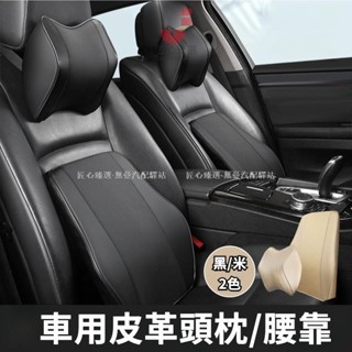 【匠心新品】車用皮革頸枕 腰靠 汽車頭枕 汽車真皮車標護頸枕 背靠 座椅腰墊 記憶枕 腰枕 墊頸枕 骨頭枕 汽車頭枕 靠