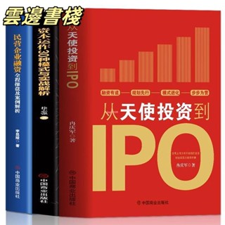 【正版保證】從天使投資到IPO 資本運作30種模式民營企業融資企業管理書籍『簡體中文』