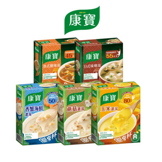 【康寶】官方直營 玉米濃湯/ 奶油風味/中式濃湯獨享杯 多入組 (8盒/10盒) 濃湯