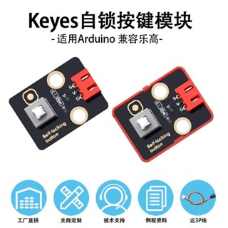 Keyes 自鎖式開關傳感器按鍵按鈕電子積木模塊相容arduino創客DIY