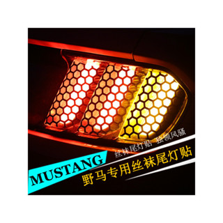 💌15-23款Ford Mustang 福特野馬 尾燈膜 Mustang專用絲襪尾燈貼蜂窩狀尾燈貼膜