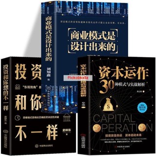 🔥全3冊 商業模式是設計出來的資本運作30種模式投資和你想的不一樣