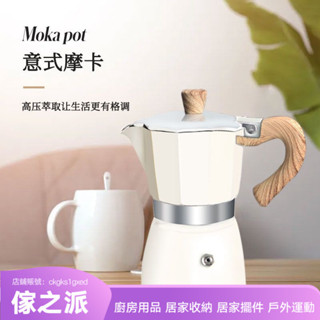 【傢之派】摩卡壺意式家用便攜手衝咖啡壺煮咖啡萃取義大利濃縮特濃香機器具