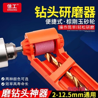 💯精選材質💯便攜式磨鑽頭神器 萬能麻花鑽打磨鑽頭 多功能研磨機 砂輪電鑽 砂輪機 【臺灣出貨】