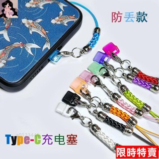 Dear*防塵套 防塵塞 充電口防塵帽 手機防塵塞 防塵塞 防掉Type-C華為短掛繩網貼膜OPPOvivo防丟充電孔防