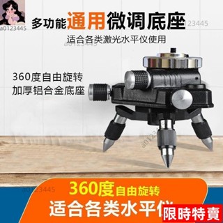 Dear*水平儀三角底座微調360旋轉水平儀陞降臺貼地貼墻儀通用三角支架支架底座 雷射儀 1/4 螺絲轉接頭可微調Me