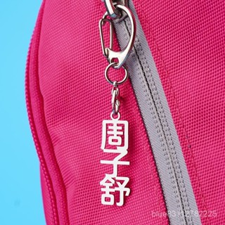 【桃園出貨】不銹鋼定製書包姓名掛牌個性幼兒園兒童寶寶鑰匙扣包包名字小掛件