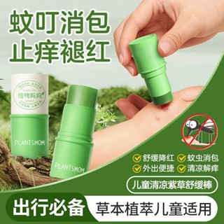 【臺灣發貨】植物媽媽紫草膏嬰兒專用兒童蚊蟲叮咬舒緩消包止癢膏