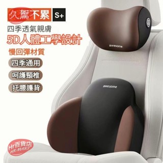 【Hr百貨】汽車頭枕 汽車腰靠 車枕頭 車用頭枕 記憶枕 汽車靠墊 頸枕 護頸枕 腰靠 靠墊 記憶棉頭枕 腰靠套裝