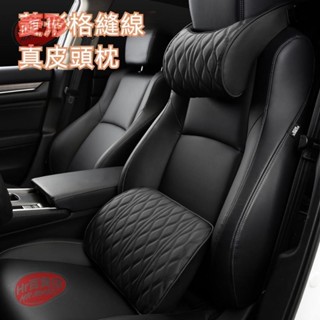 【Hr百貨】菱形格縫線 真皮汽車頭枕 車用頭枕 車用頸枕 汽車頸枕 汽車腰靠 車用腰靠 汽車護頸枕 車用護頸枕 車枕