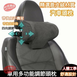 【Hr百貨】鹿皮絨材質 前後上下可調 汽車頭枕 車用頭枕 汽車頸枕 車用頸枕 汽車護頸枕 車載護頸枕 車用護頸枕 賓士頭