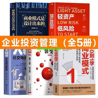 📚全新 全5冊（商業模式是設計出來的+輕資產低風險創業+從0到1學商業模式+裂變式增長+大裂變）（簡體中文）