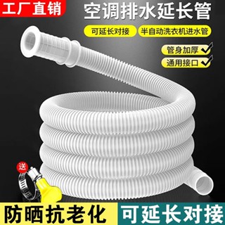 💥桃園倉庫出貨💥 空調專用滴水管落水管排水管出水管加長半自動洗衣機進水管延長管
