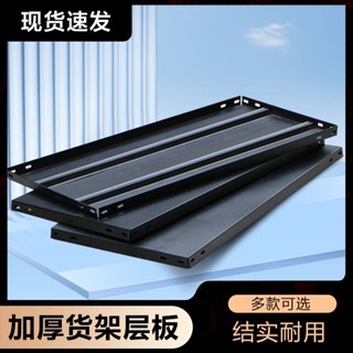 🎉限時下殺丨🔥 速裝角鋼層闆DIY貨架鐵闆家用倉庫儲藏隔闆鐵闆子陽臺花架置物架 2H2J