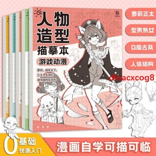 📚全新人體結構描摹本套裝 Q版結構動態漫畫臨摹本 漫畫手繪線稿練習冊